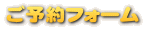 ご予約フォーム